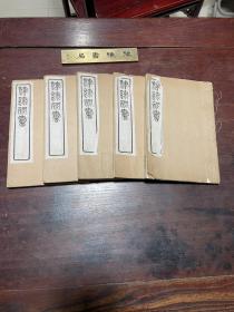 【法书要录】清末民国据明汲古阁印本影印，线装白纸十卷五册全，唐代蒲州猗氏学者张彦远编著的书学论著，辑东汉至唐元和年间各代书法理论及著名法书著录而成，为研究书法的参考著作，巾箱小本，小巧可爱