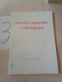 中共中央关于加强党的建设几个重大问题的决定。。