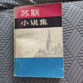 苏联小说集