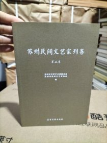 苏州民间文艺家列卷(第3卷)