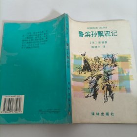 鲁滨孙飘流记