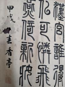 清末民国武芝篆书古诗2幅镜片合售，尺寸48*31*2