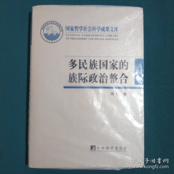 国家哲学社会科学成果文库：多民族国家的族际政治整合