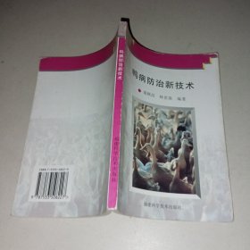 鴨病防治新技術(shù)