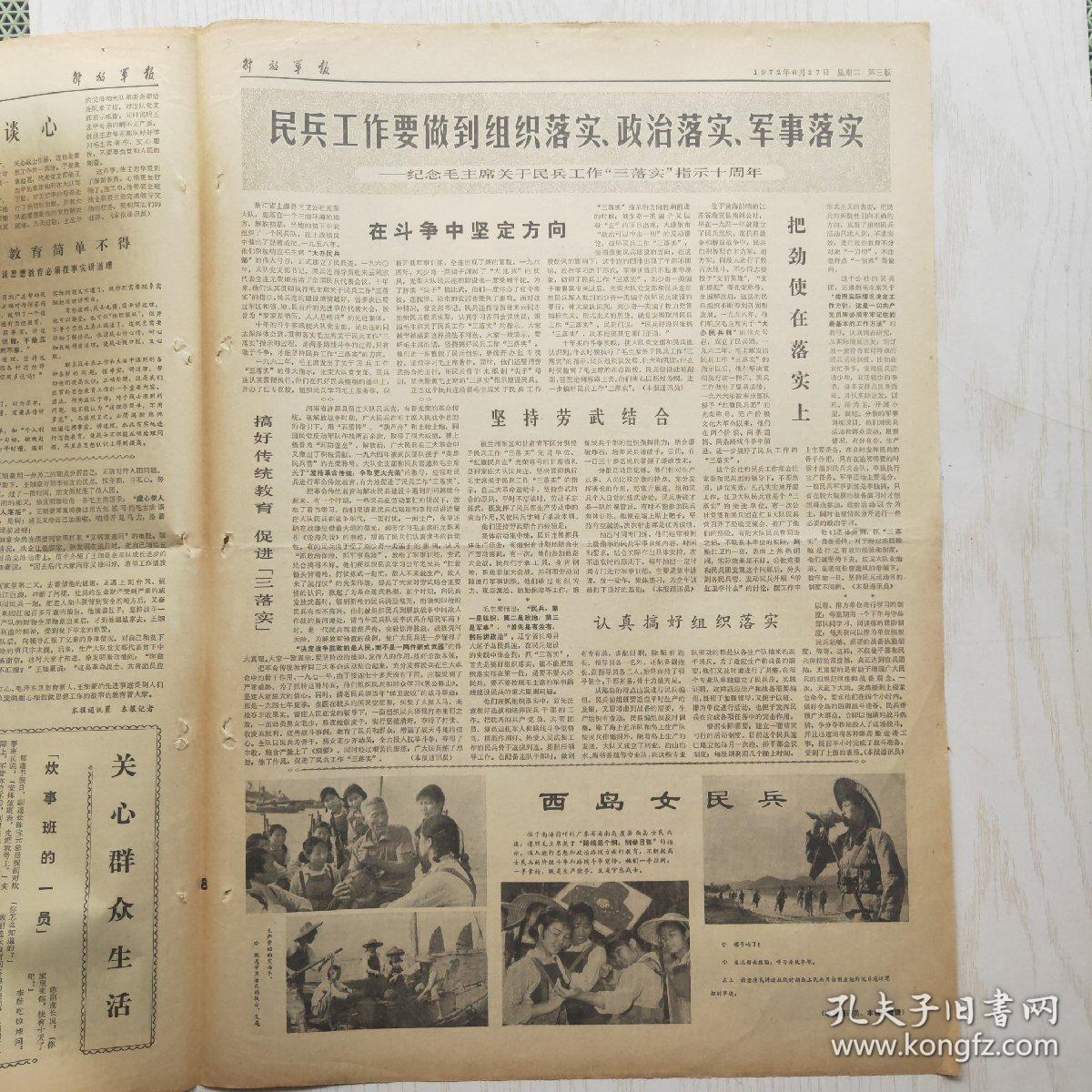 解放军报 1972年6月27日（4开4版，1张） 把党的基本路线贯彻到具体工作中去，宋庆龄副主席会见西丽玛沃·班达拉奈克总理