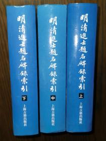 明清进士提名碑录索引 三册全