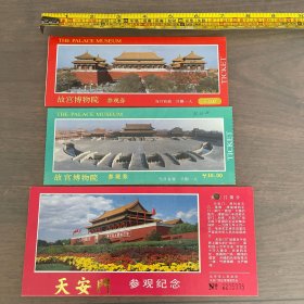 九十年代 故宫 天安门门票 参观券 一套
