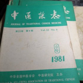 中医杂志1981年全年 7 8 9 10 11 12期16开版九品B医区