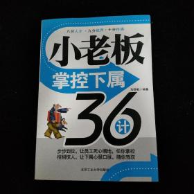 小老板掌控下属36计     一版一印