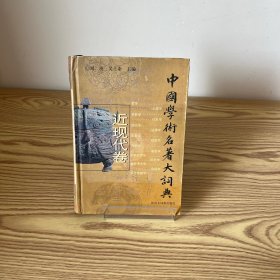 中国学术名著大词典.近现代卷