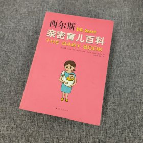 西尔斯亲密育儿百科