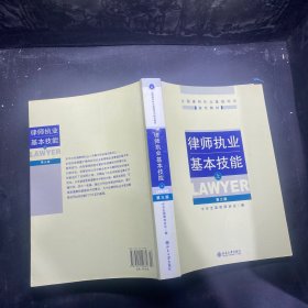 律师执业基本技能（上）