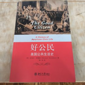 好公民：美国公共生活史