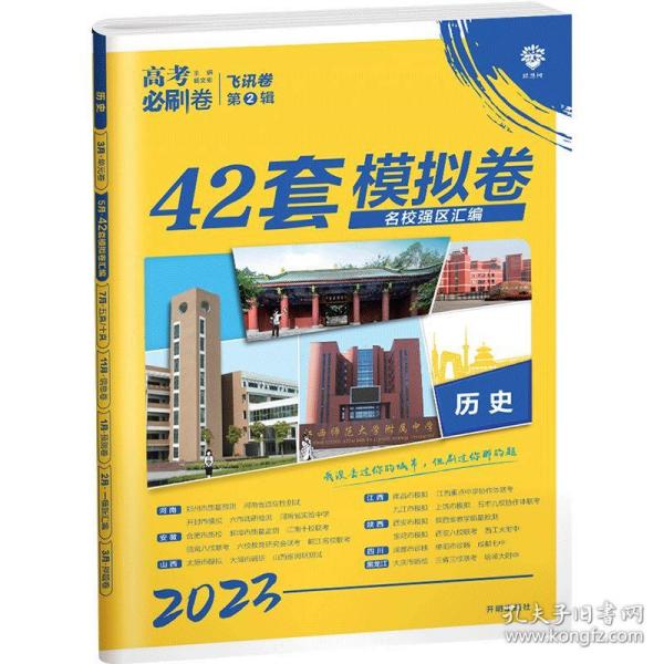 理想树 67高考 2019新版 高考必刷卷 42套：历史 新高考模拟卷汇编