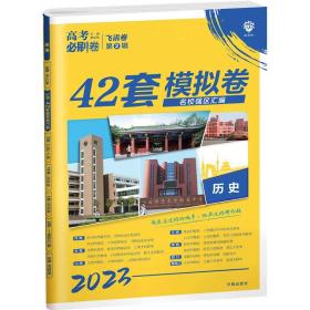 历史理想树 67高考 2019新版 高考必刷卷 42套：新高考模拟卷汇编