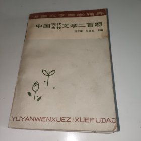 语言文学自学辅导 中国现代当代文学二百题