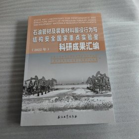 石油管材及装备材料服役行为与结构安全重点实验室科研成果汇编(2022年)