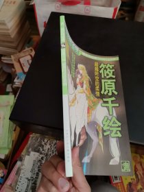 筱原千绘超越时空的柔情（名家彩图鉴赏靓作与绘画）