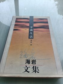 平淡生活：海岩文集