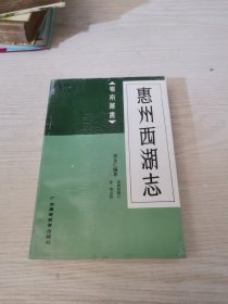 惠州西湖志