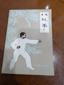 八极拳