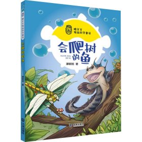 滕爷爷精品科学童话·会爬树的鱼