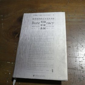 甲骨文丛书·美国官僚体制：政府机构的行为及其动因