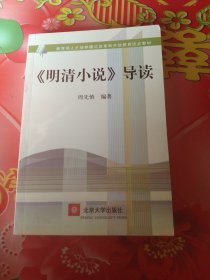 教育部人才培养模式改革和开放教育试点教材：〈明清小说〉导读