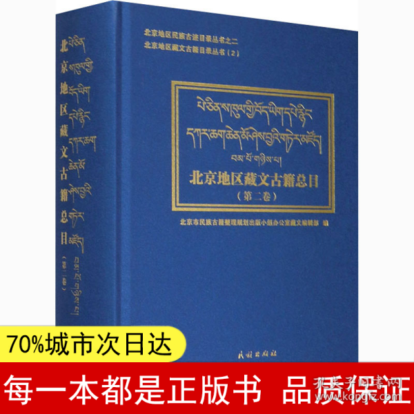 北京地区藏文古籍总目第二卷(汉、藏)