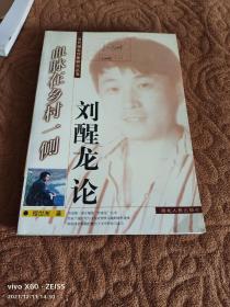 《当代湖北作家研究丛书・血脉在乡村一侧：刘醒龙论》（程世洲 著，湖北人民出版社2001年一版二印2400册，馆藏图书）