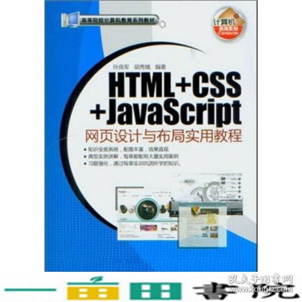 HTML+CSS+JavaScript网页设计与布局实用教程