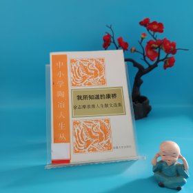 我所知道的康桥.徐志摩浪漫人生散文选集