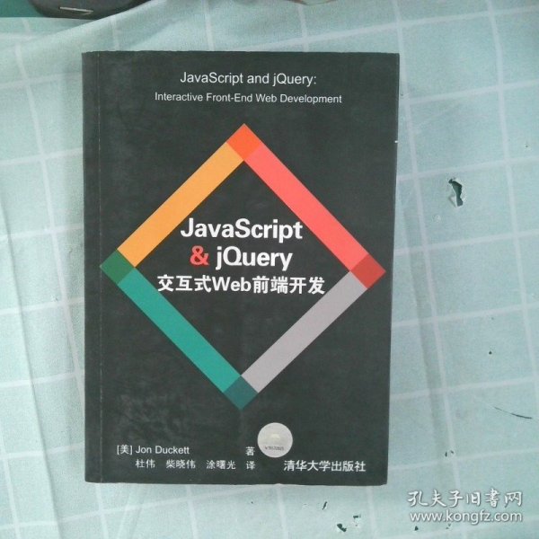 JavaScript & jQuery交互式Web前端开发