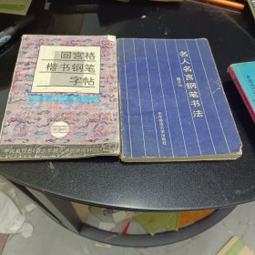 青少年硬笔书法讲座教材系列2：回宫格楷书钢笔字帖，名人名言钢笔书法2本