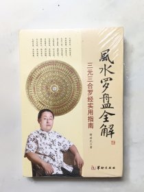 风水罗盘全解