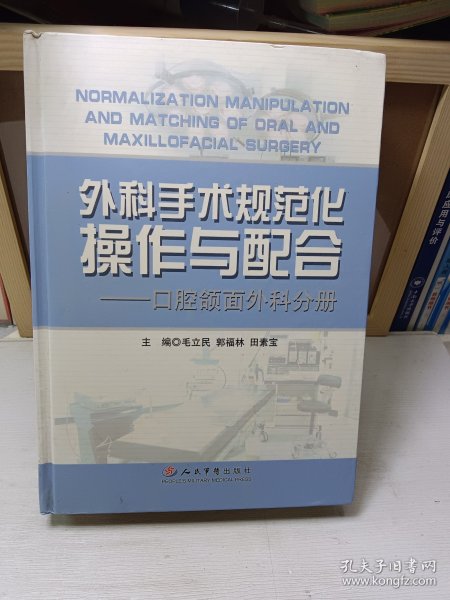 外科手术规范化操作与配合：口腔颌面外科分册