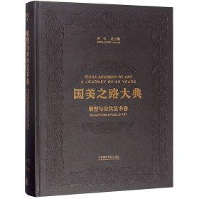 国美之路大典(雕塑与公共艺术卷雕塑中国开渠)(精)