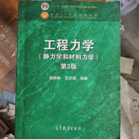 工程力学（静力学和材料力学 第3版）/“十二五”普通高等教育本科国家级规划教材·面向21世纪课程教材