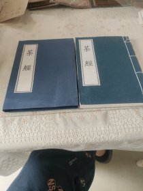 茶经（宣纸线装）（内含香谱，茶经）