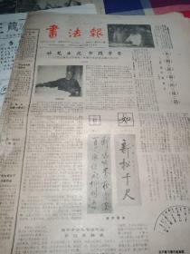 老报纸：书法报1985年1月23日第28期