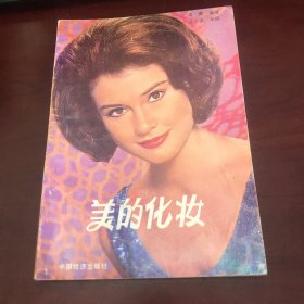 美的化妆