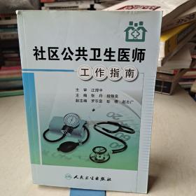 社区公共卫生医师工作指南