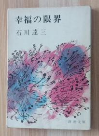 日文书 幸福の限界 石川 达三（著）