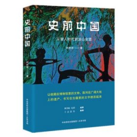 史前中国——从智人时代到涂山会盟