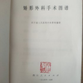 矫形外科手术图谱 骨科主任医师邓同印院长藏书