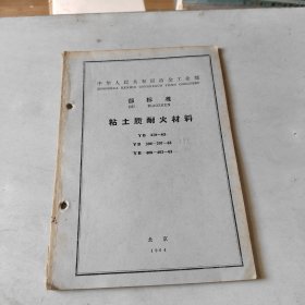 部标准 粘土质耐火材料 YB 379-63