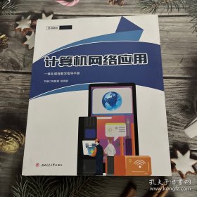 计算机网络应用一体化课程教学指导手册