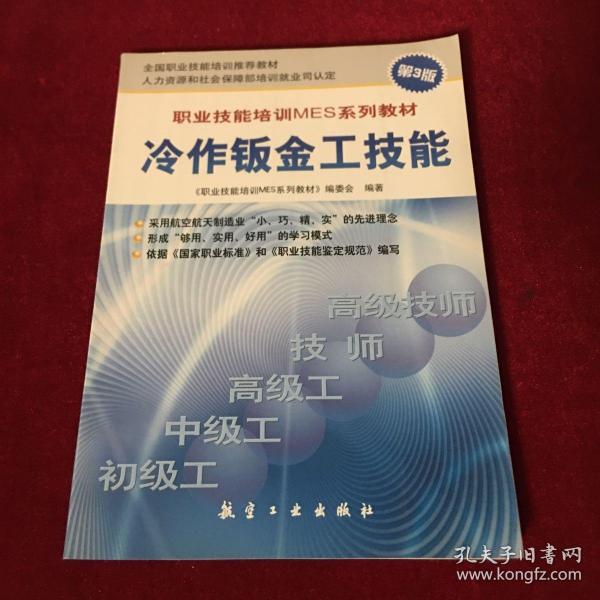 职业技能培训MES系列教材：冷作钣金工技能（第3版）