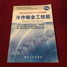 职业技能培训MES系列教材：冷作钣金工技能（第3版）