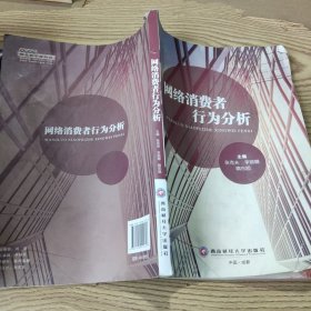 【实拍发货，单本】网络消费者行为分析 张克夫 西南财经大学出版社 9787550455313B038-136/9061238374